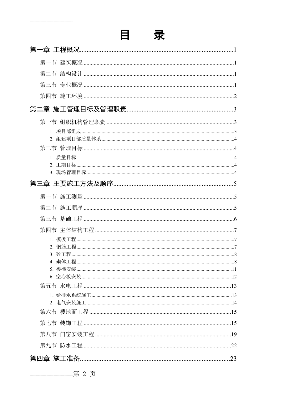 综合办公楼施工组织设计工程(38页).doc_第2页