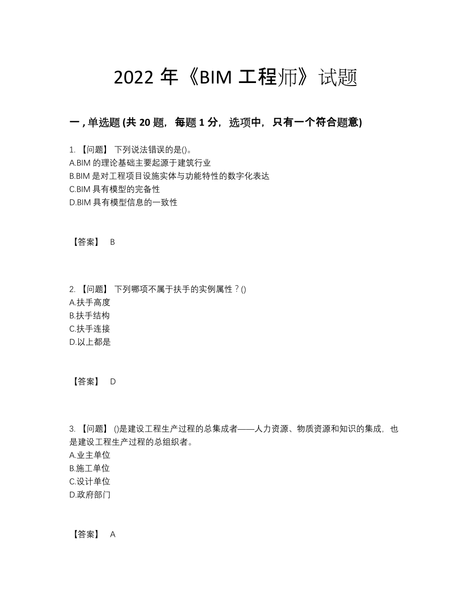 2022年全国BIM工程师评估测试题.docx_第1页