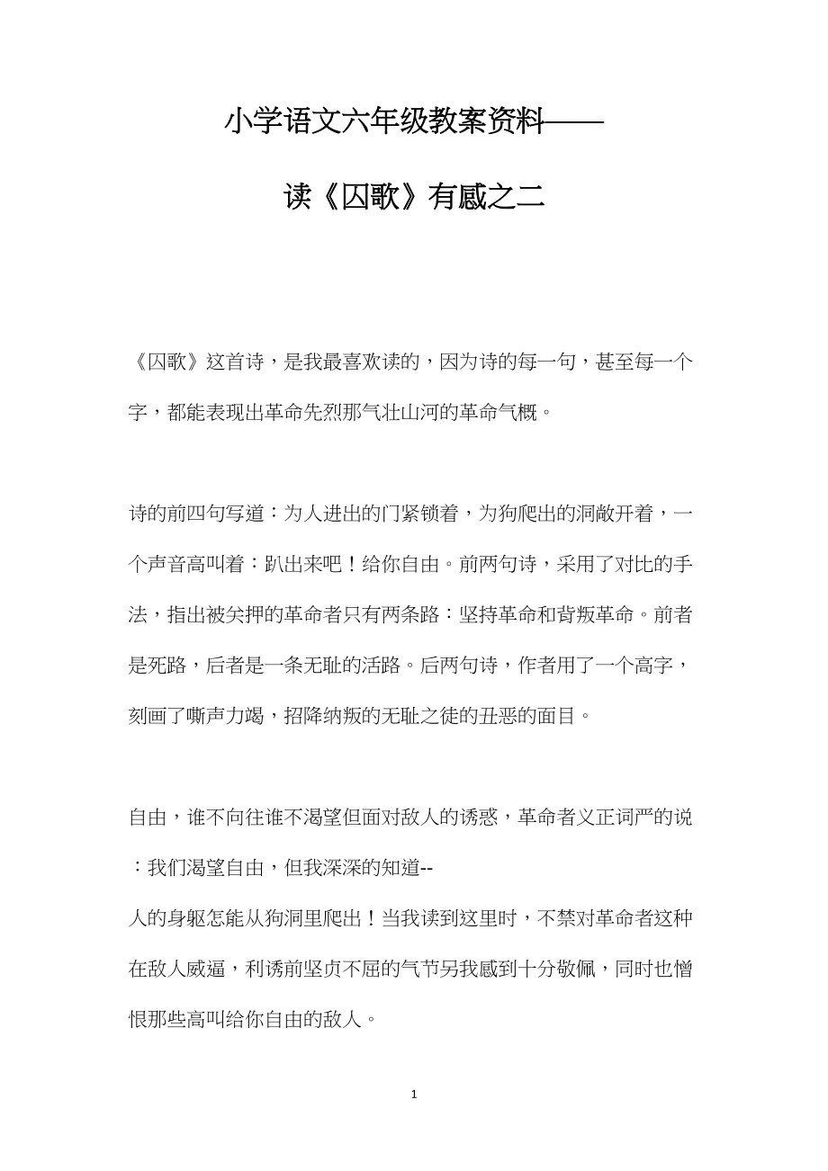 小学语文六年级教案资料——读《囚歌》有感之二.docx_第1页