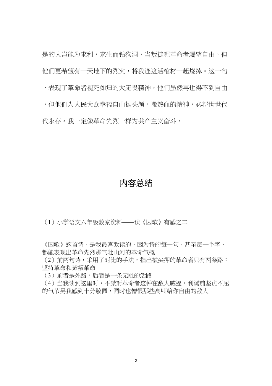 小学语文六年级教案资料——读《囚歌》有感之二.docx_第2页