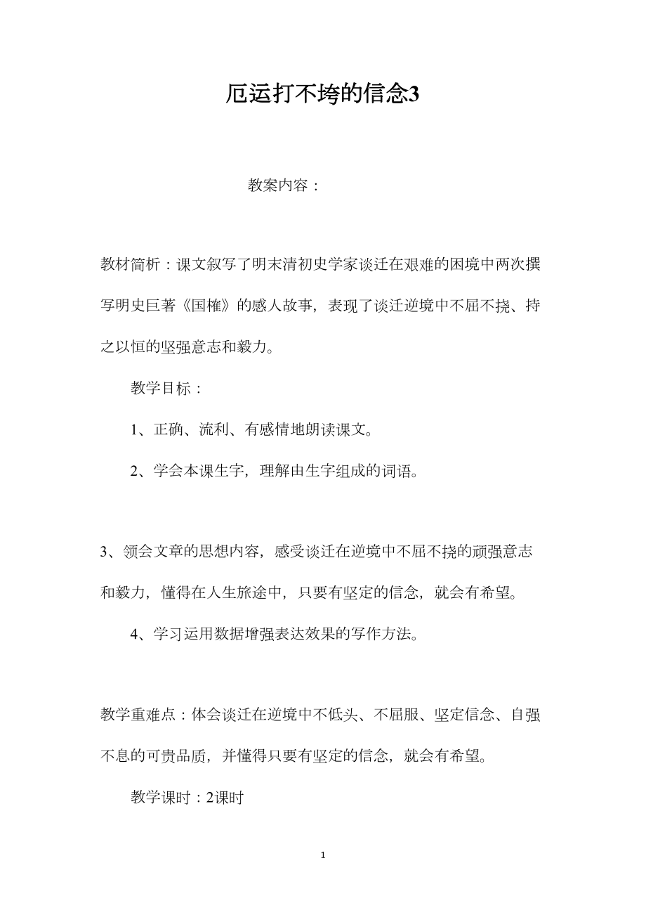 厄运打不垮的信念3.docx_第1页