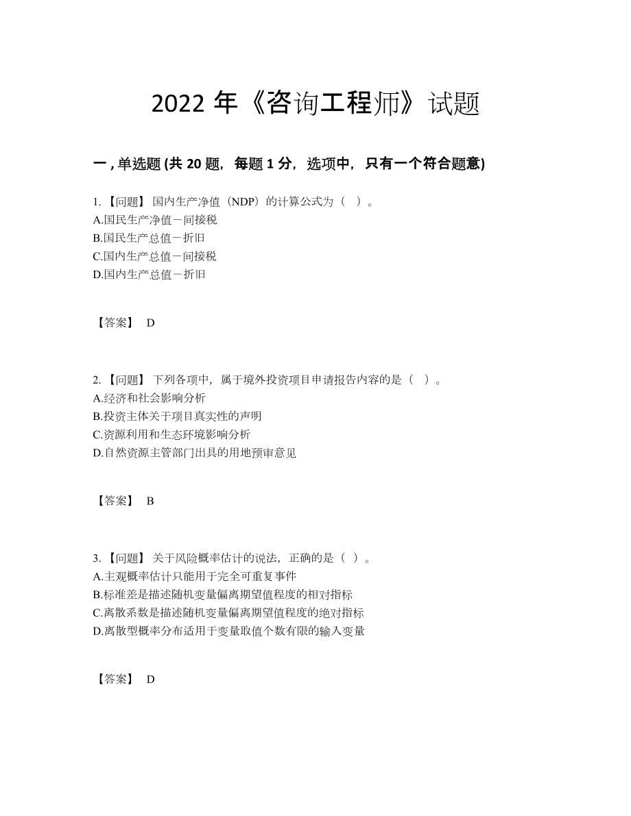 2022年国家咨询工程师高分预测试卷.docx_第1页