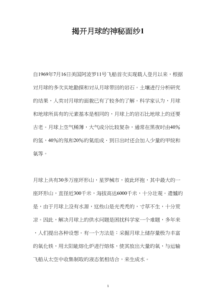 揭开月球的神秘面纱1.docx_第1页