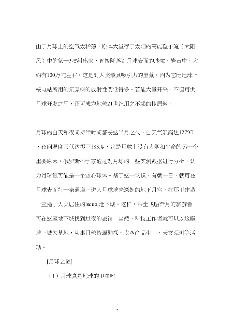 揭开月球的神秘面纱1.docx_第2页