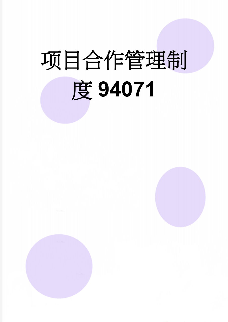 项目合作管理制度94071(6页).doc_第1页