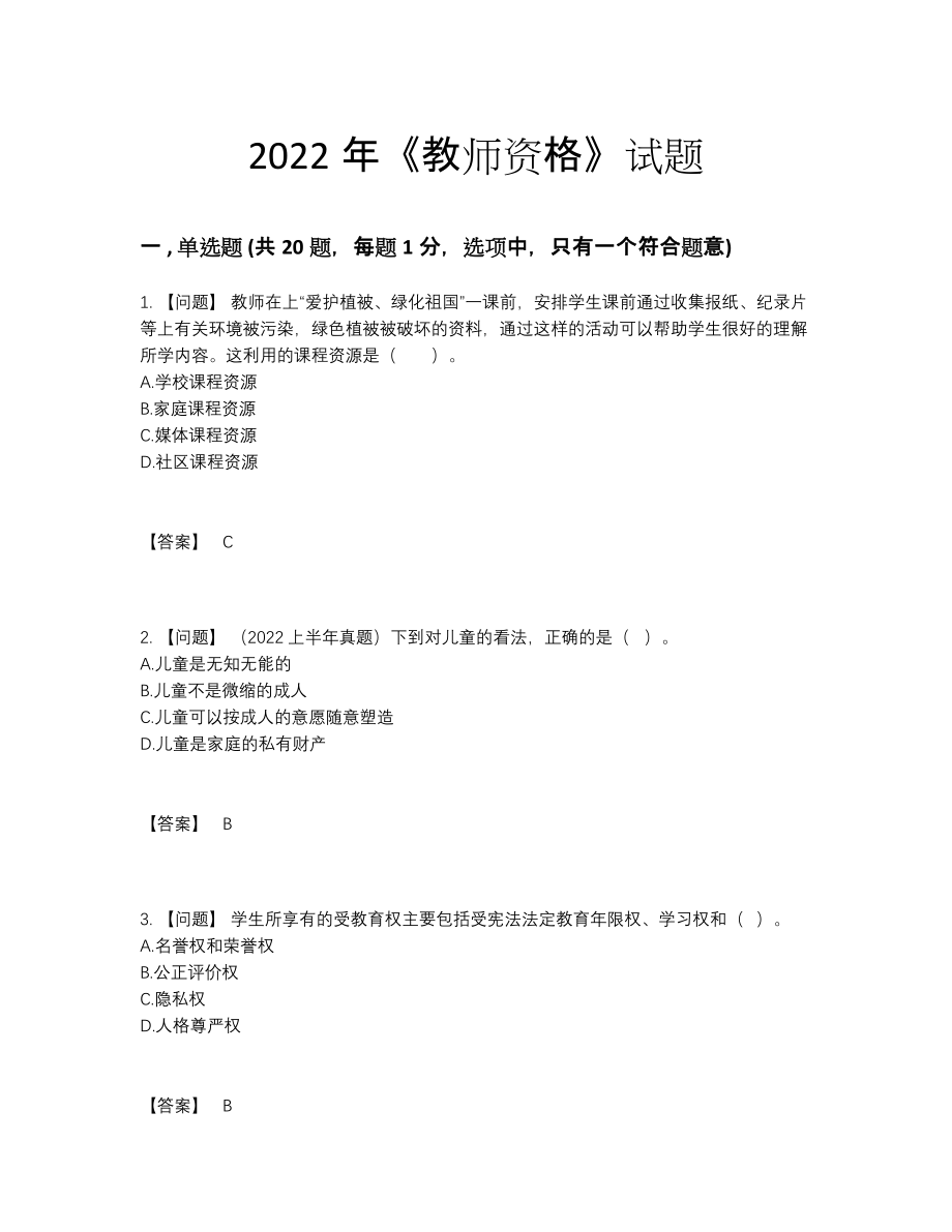 2022年吉林省教师资格通关提分卷2.docx_第1页