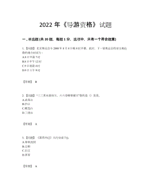 2022年吉林省导游资格提升预测题.docx