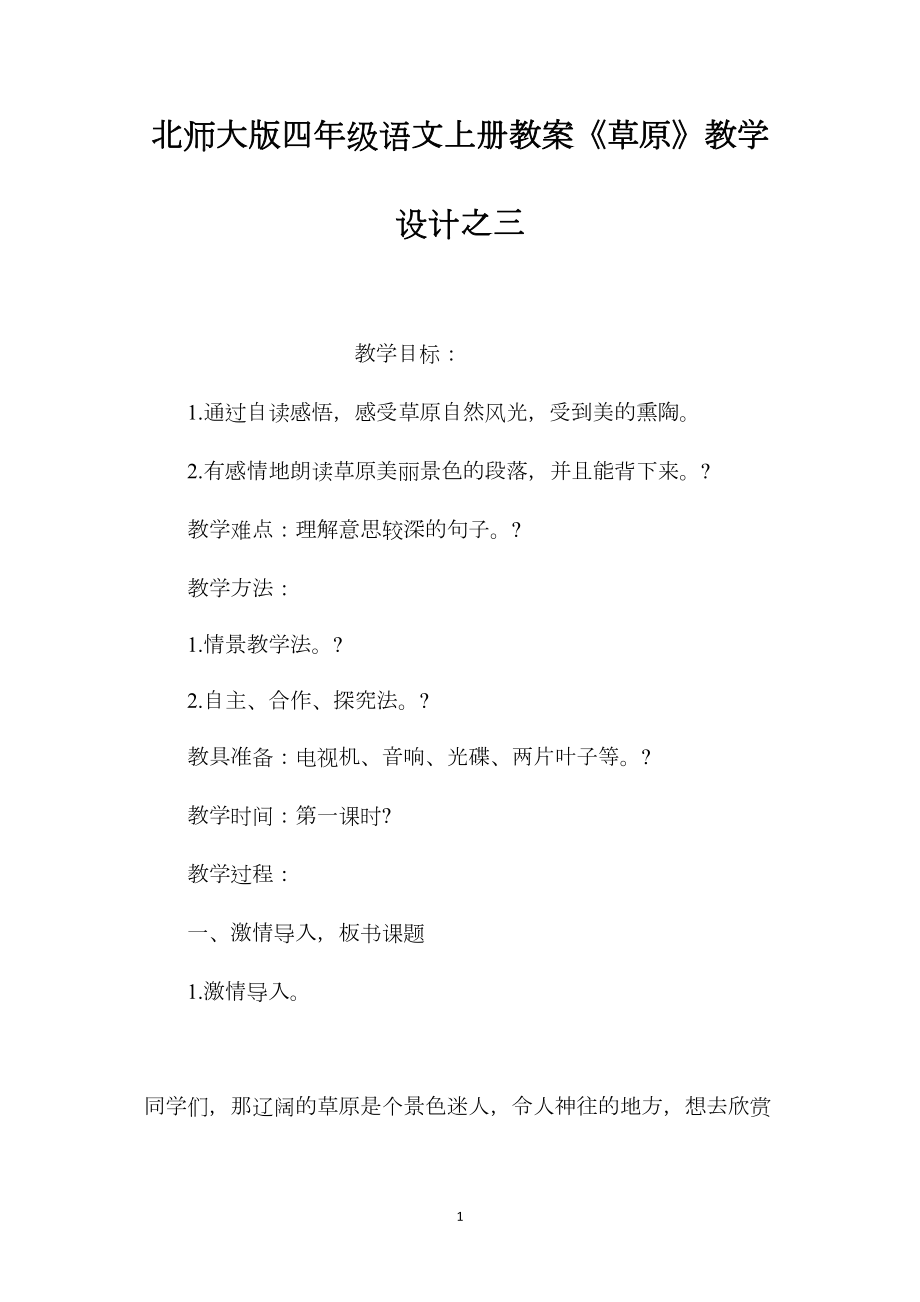 北师大版四年级语文上册教案《草原》教学设计之三.docx_第1页