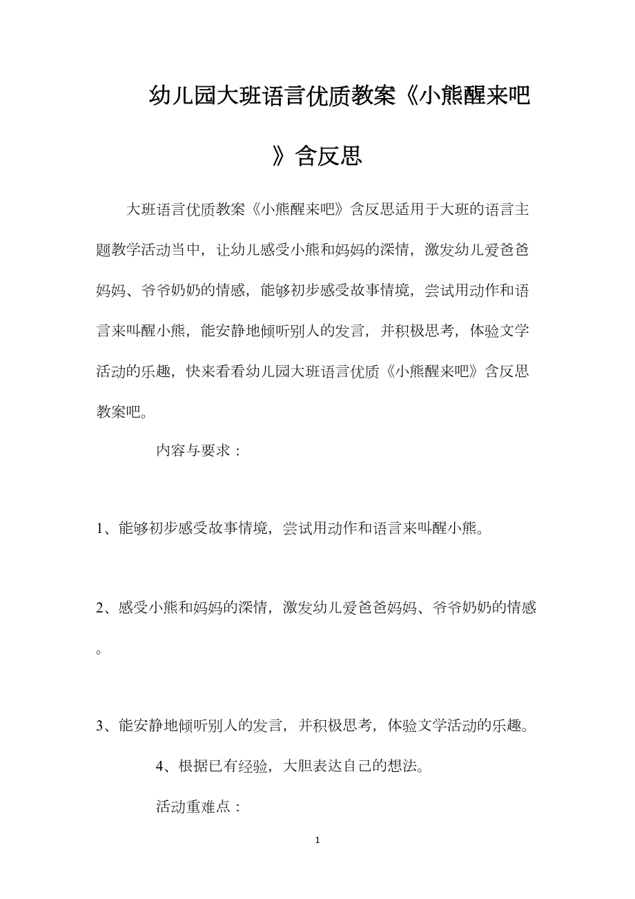 幼儿园大班语言优质教案《小熊醒来吧》含反思.docx_第1页