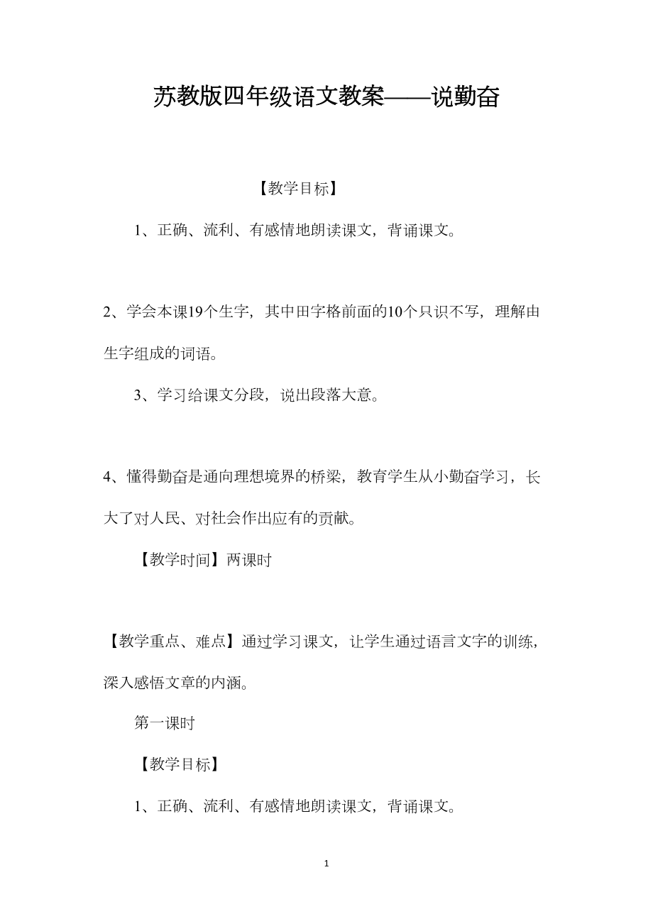 苏教版四年级语文教案——说勤奋.docx_第1页