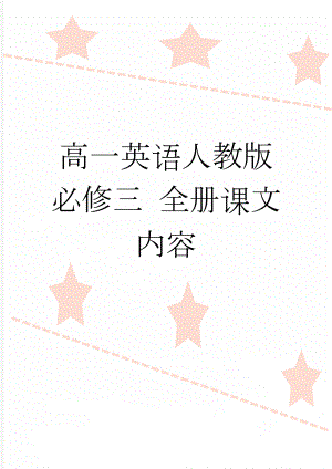 高一英语人教版必修三 全册课文内容(8页).doc