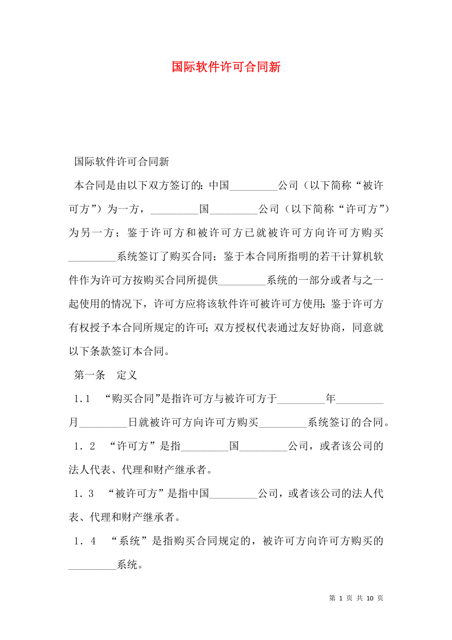 国际软件许可合同新.doc_第1页