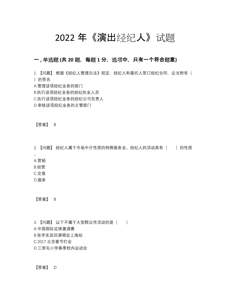 2022年云南省演出经纪人深度自测考试题.docx_第1页