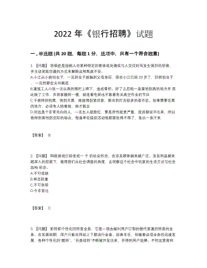 2022年云南省银行招聘高分题型80.docx