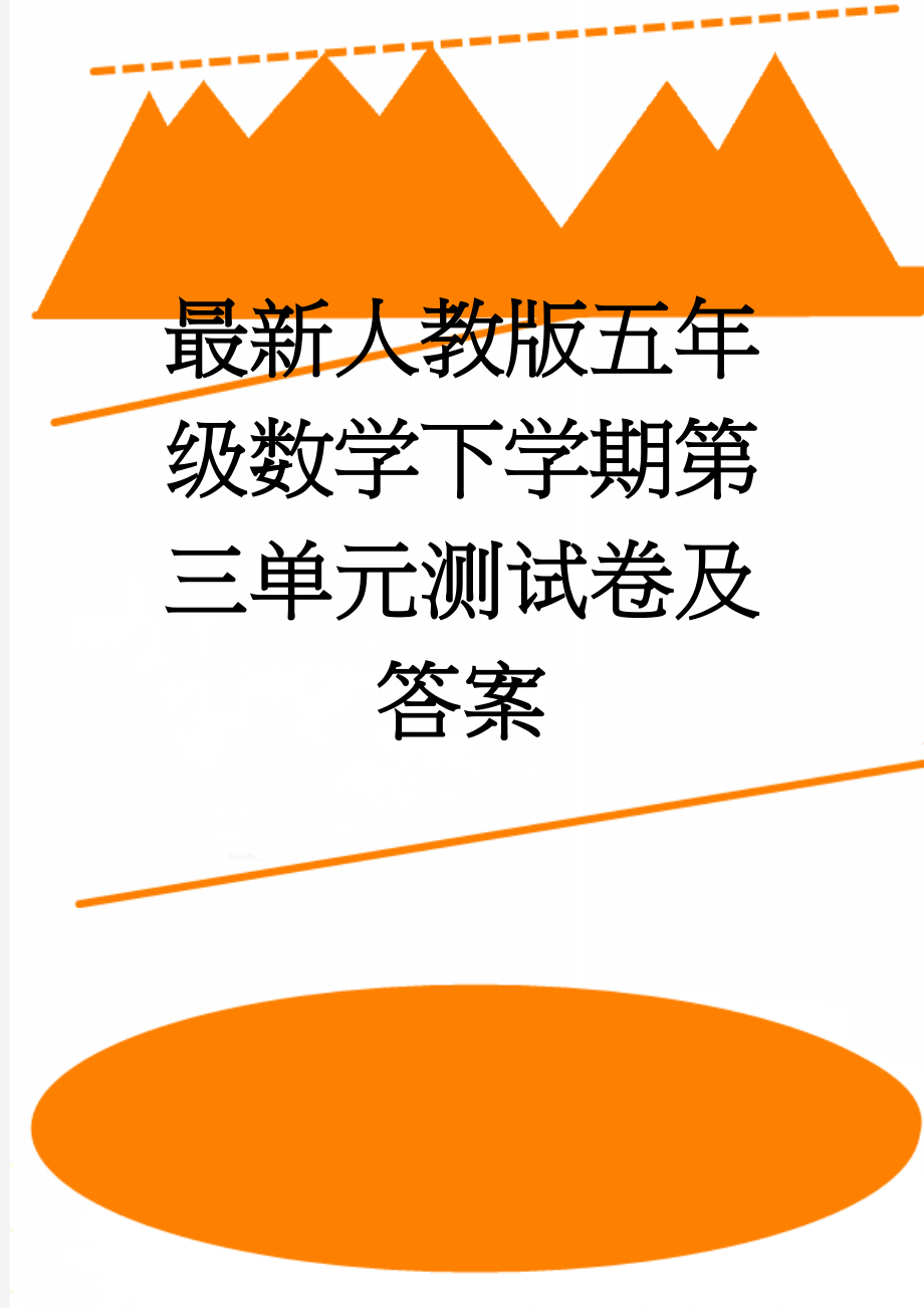 最新人教版五年级数学下学期第三单元测试卷及答案(6页).doc_第1页