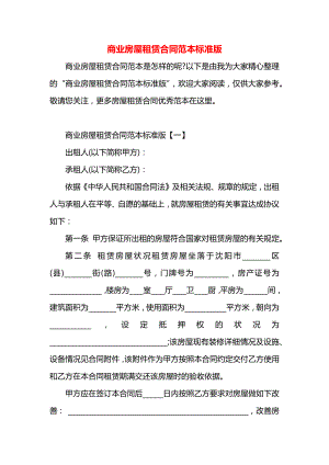 商业房屋租赁合同范本标准版.docx