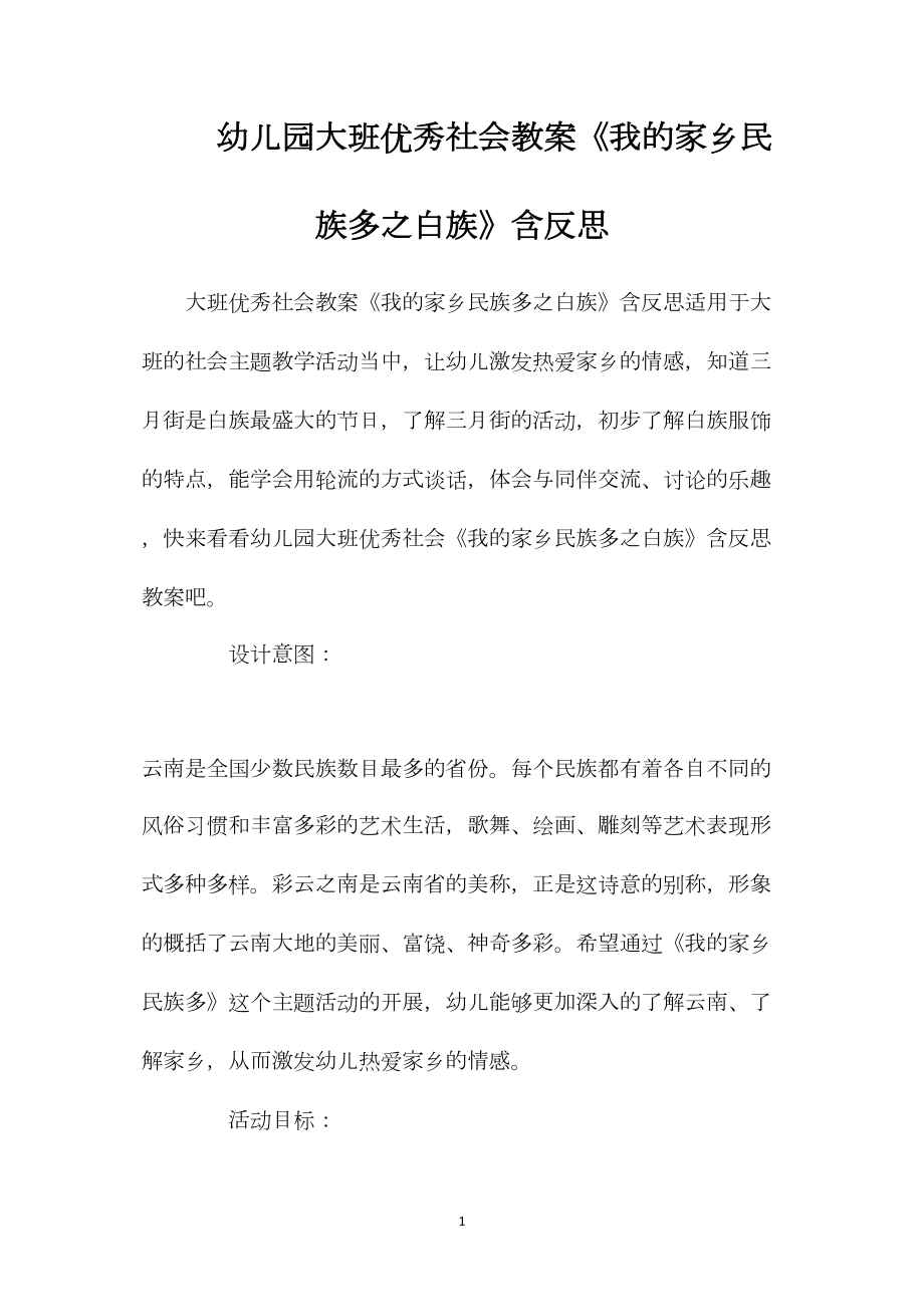 幼儿园大班优秀社会教案《我的家乡民族多之白族》含反思.docx_第1页