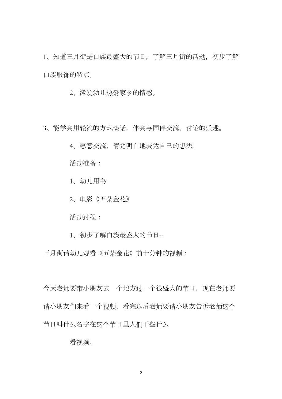 幼儿园大班优秀社会教案《我的家乡民族多之白族》含反思.docx_第2页