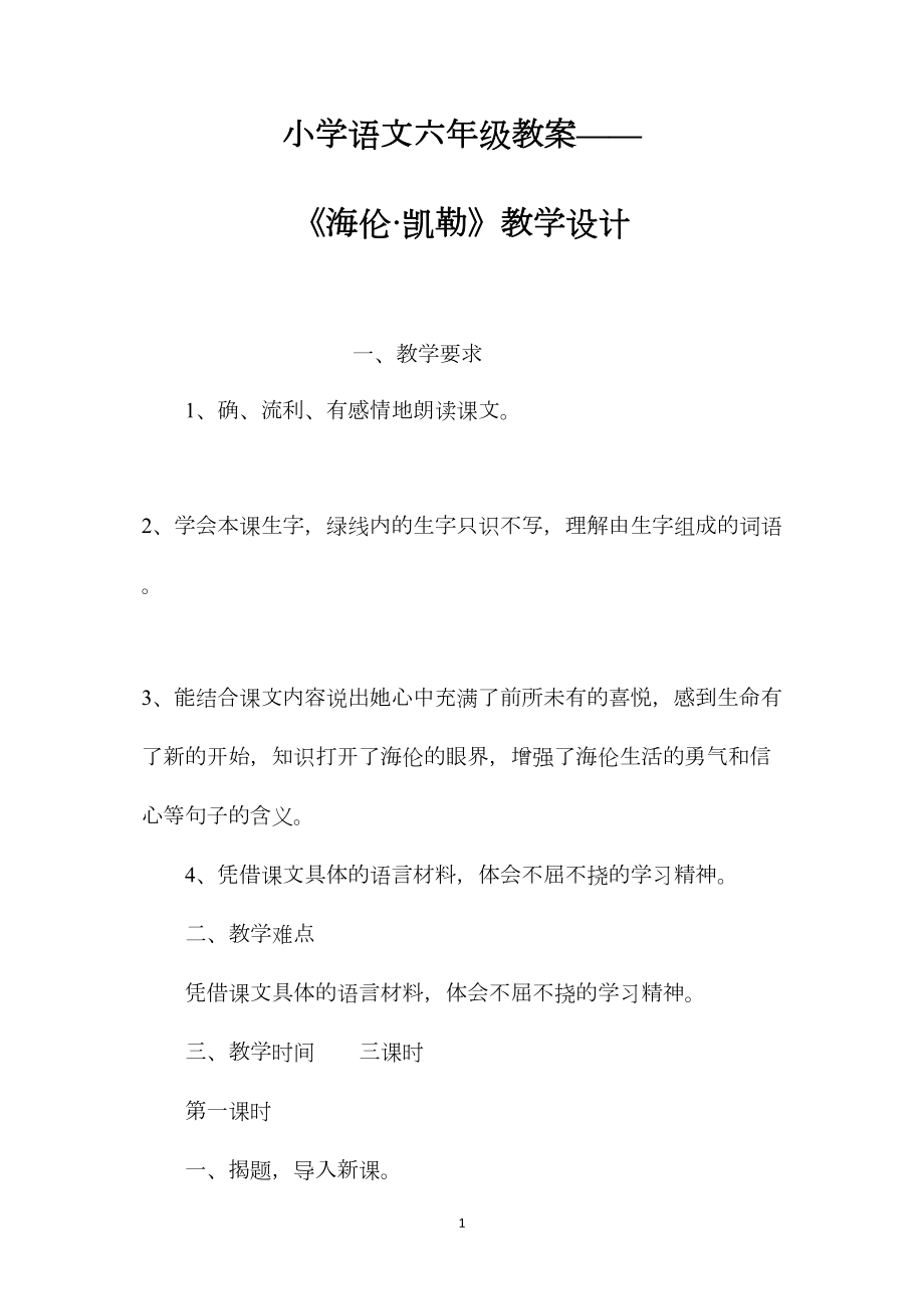 小学语文六年级教案——《海伦·凯勒》教学设计.docx_第1页