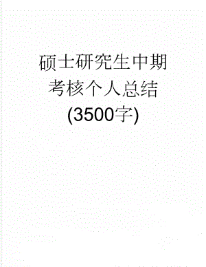 硕士研究生中期考核个人总结 (3500字)(2页).doc