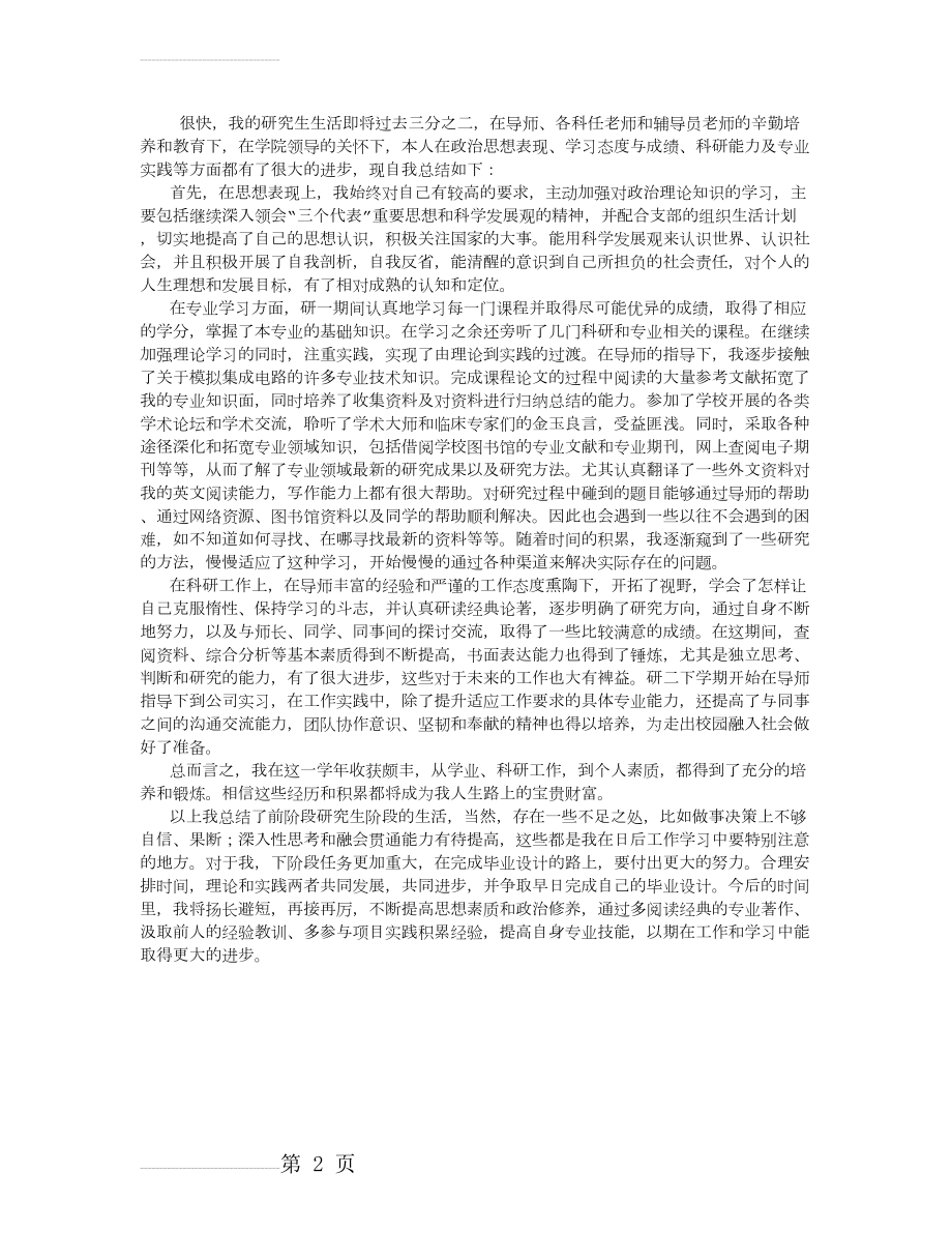 硕士研究生中期考核个人总结 (3500字)(2页).doc_第2页