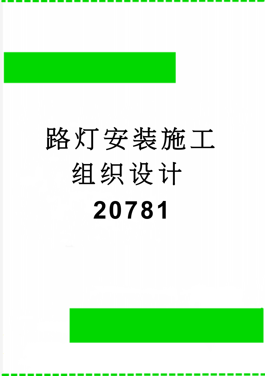 路灯安装施工组织设计20781(60页).doc_第1页