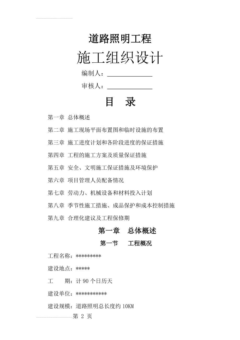 路灯安装施工组织设计20781(60页).doc_第2页