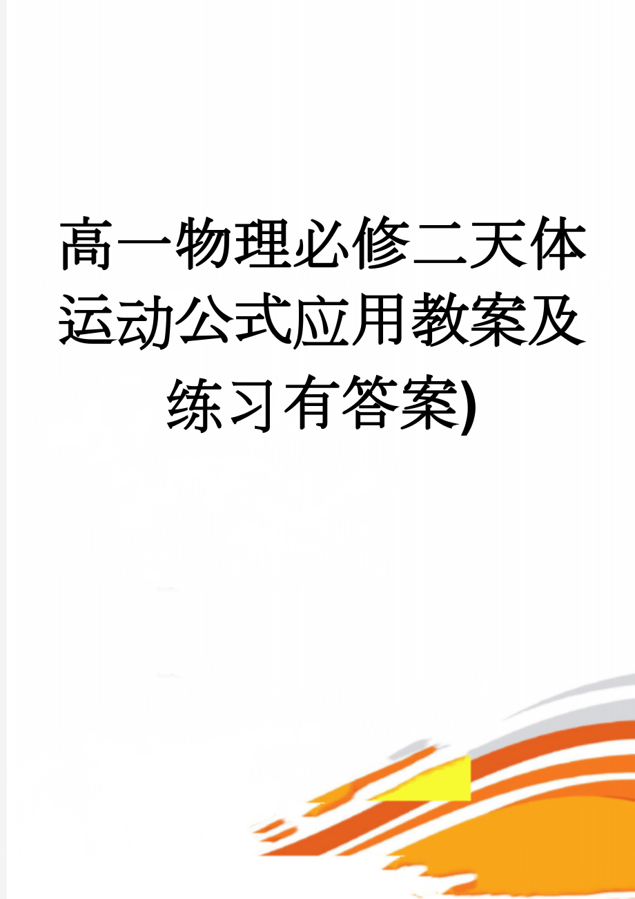 高一物理必修二天体运动公式应用教案及练习有答案)(6页).doc_第1页