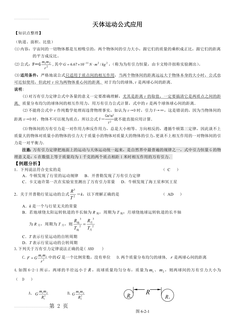 高一物理必修二天体运动公式应用教案及练习有答案)(6页).doc_第2页