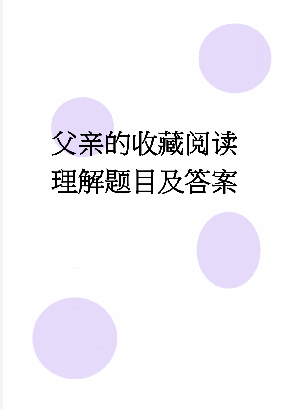 父亲的收藏阅读理解题目及答案(5页).doc_第1页