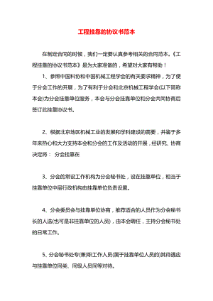 工程挂靠的协议书范本.docx