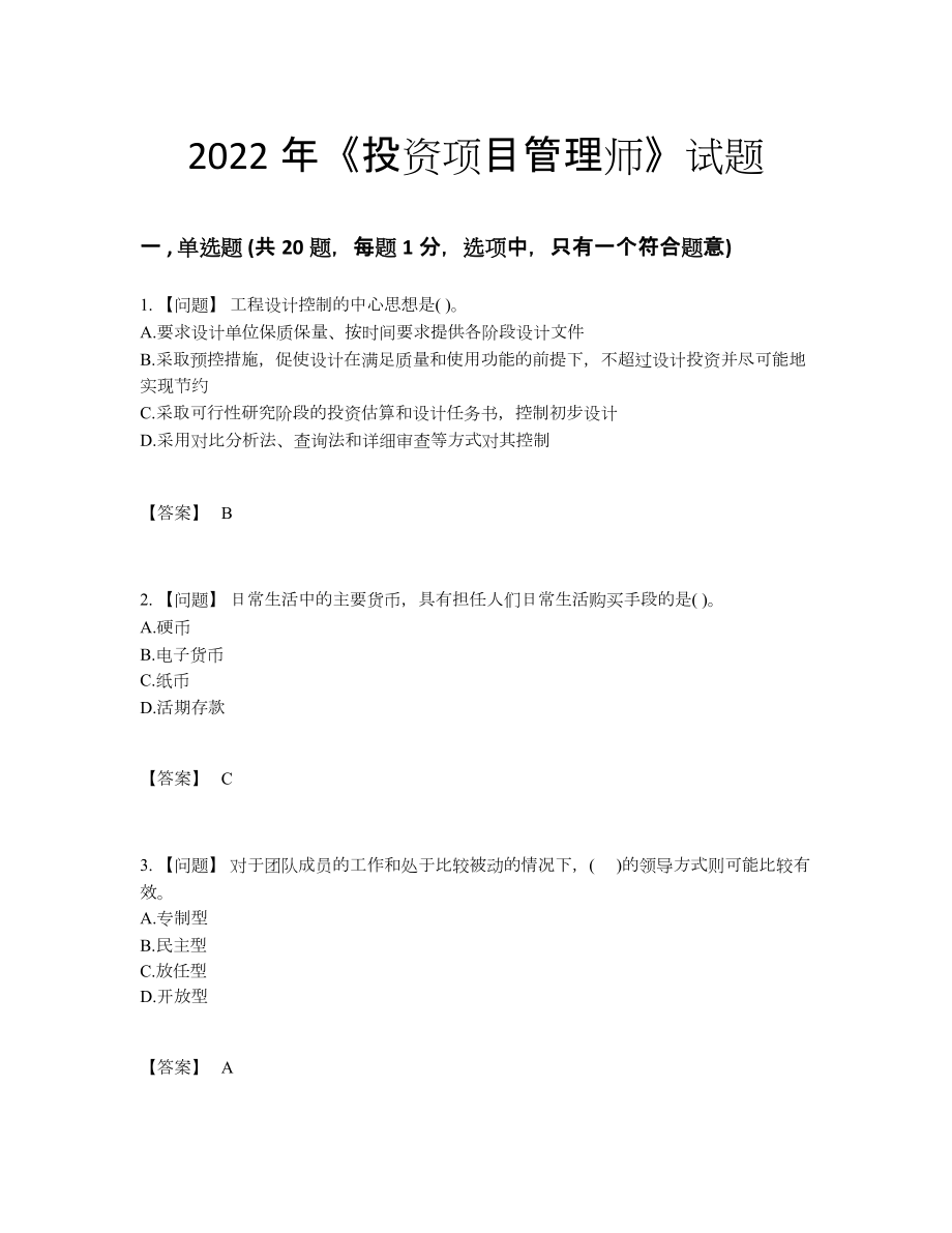 2022年全省投资项目管理师深度自测提分卷38.docx_第1页