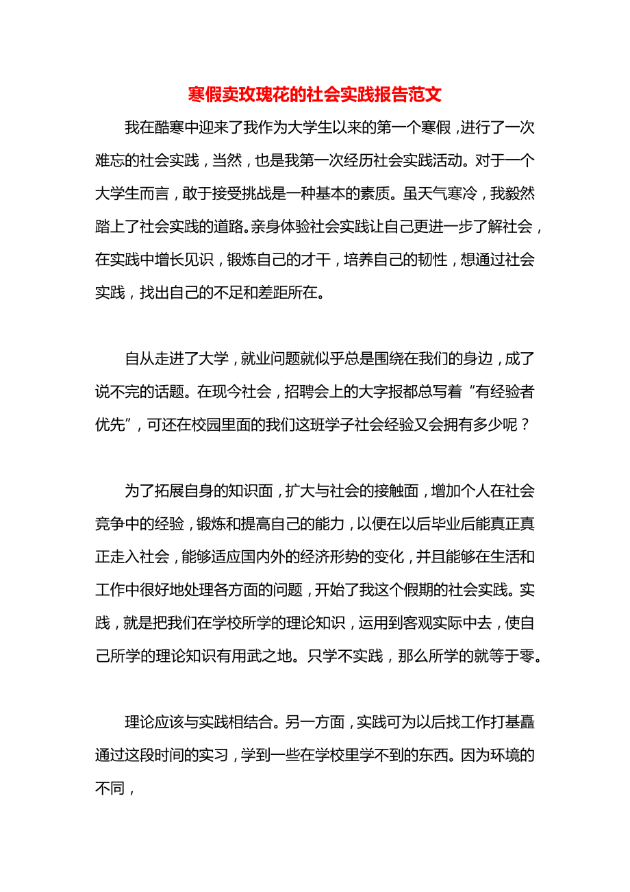 寒假卖玫瑰花的社会实践报告范文.docx_第1页