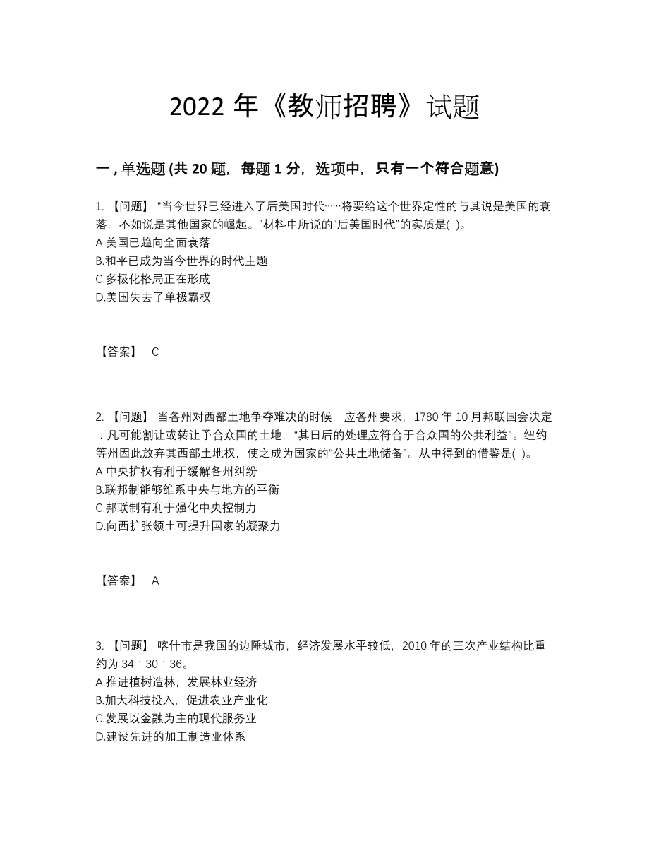 2022年吉林省教师招聘深度自测试题.docx_第1页