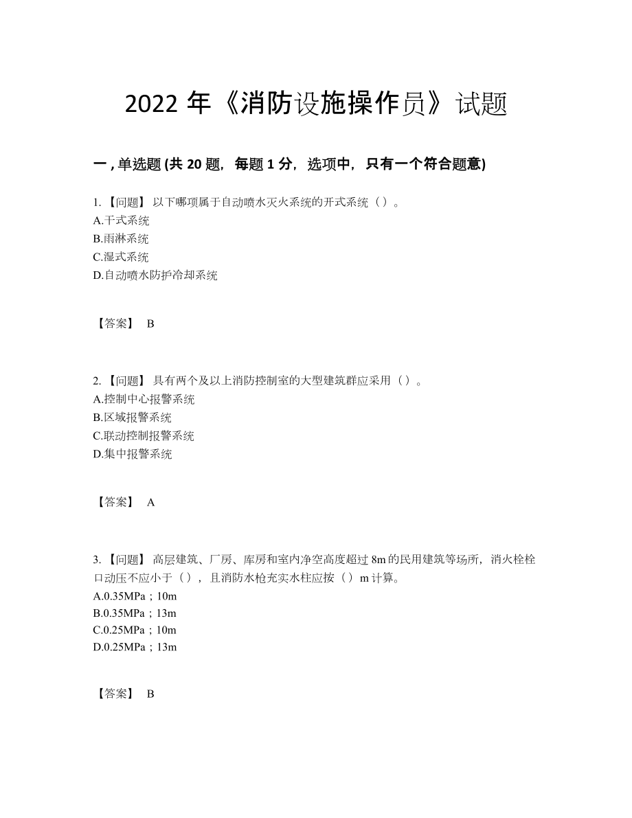 2022年全省消防设施操作员通关预测题57.docx_第1页