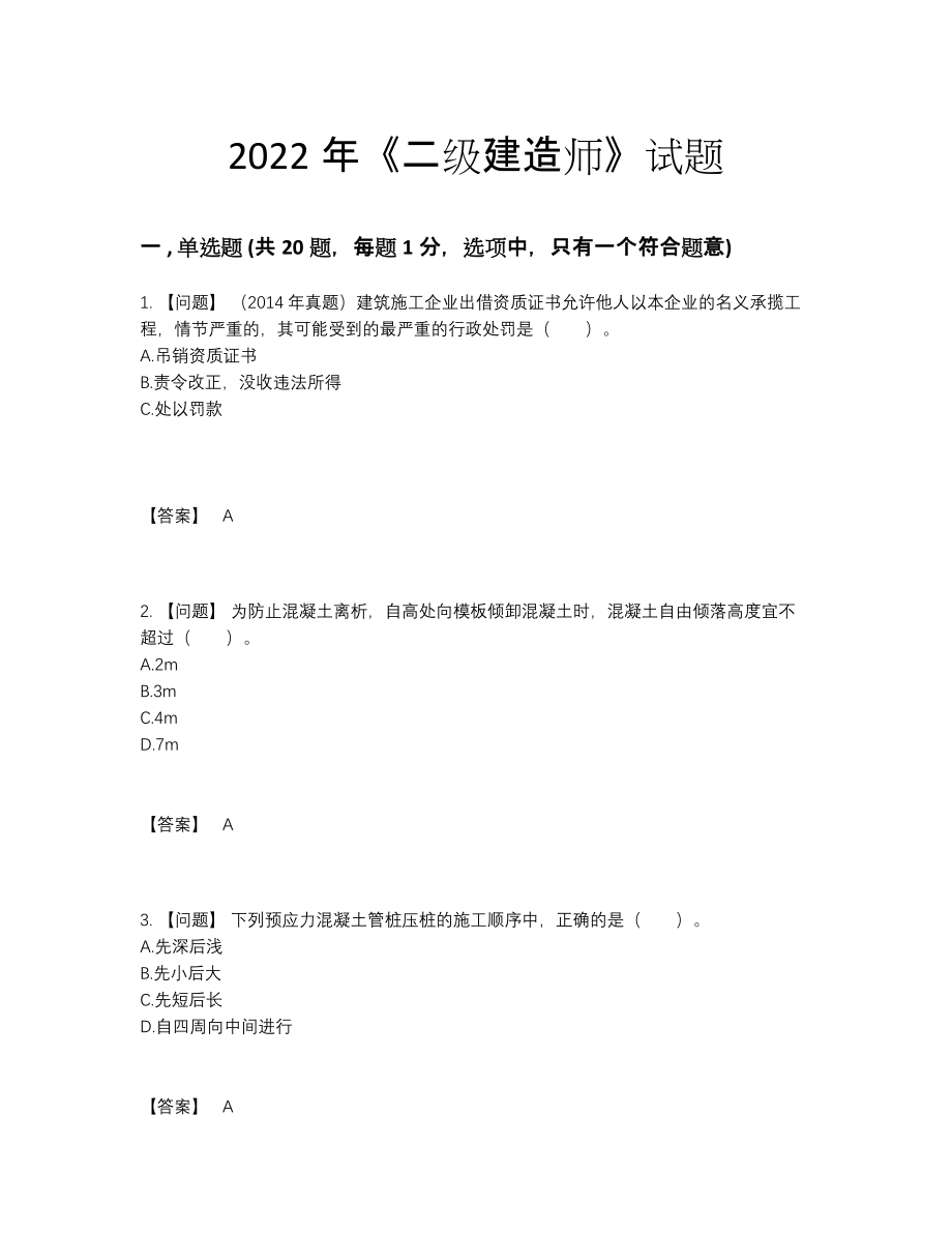 2022年国家二级建造师自测预测题.docx_第1页