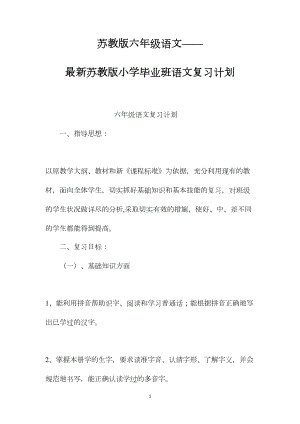 苏教版六年级语文——最新苏教版小学毕业班语文复习计划.docx