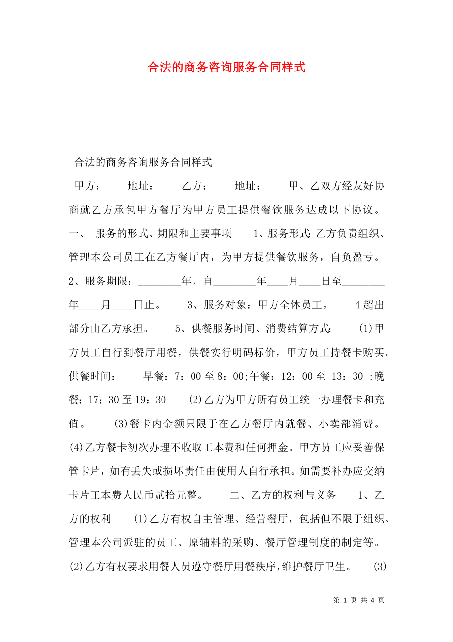 合法的商务咨询服务合同样式.doc_第1页