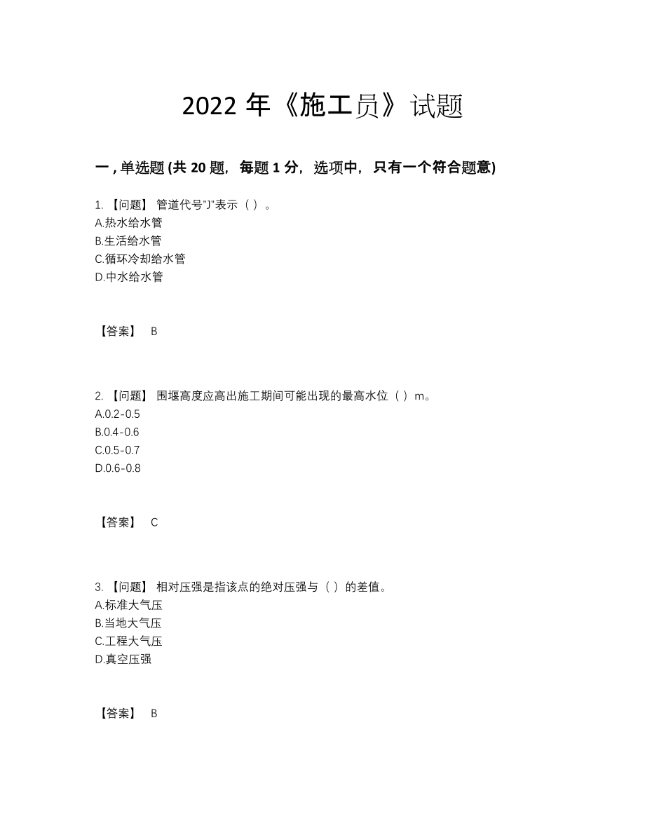 2022年全省施工员点睛提升预测题.docx_第1页