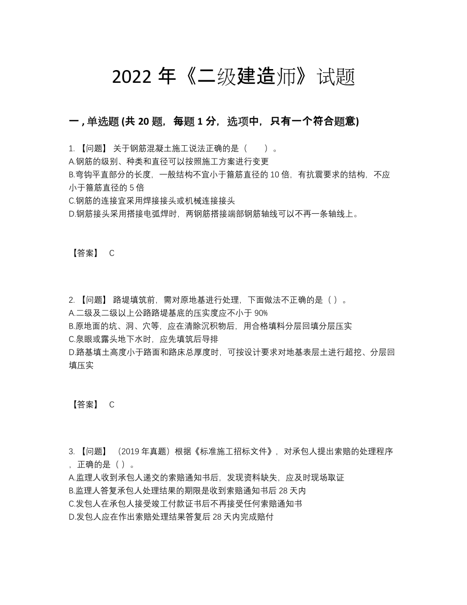 2022年云南省二级建造师评估模拟题.docx_第1页