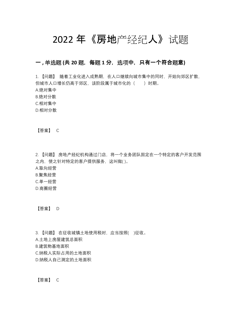 2022年国家房地产经纪人自测模拟测试题.docx_第1页