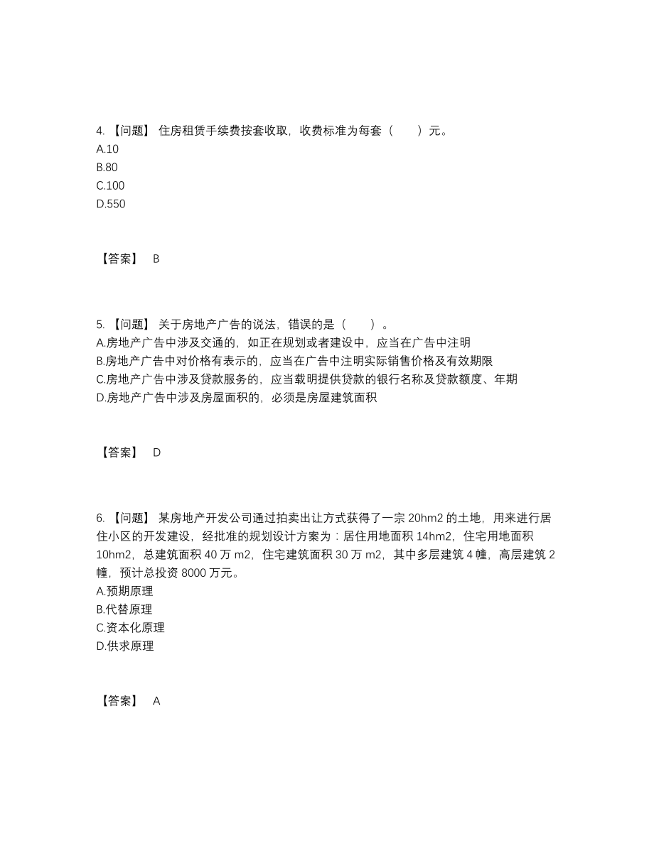 2022年国家房地产经纪人自测模拟测试题.docx_第2页