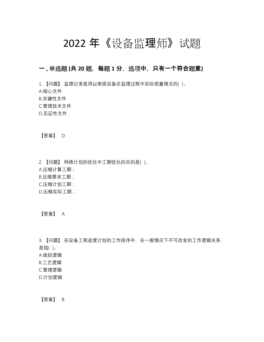 2022年吉林省设备监理师模考预测题.docx_第1页