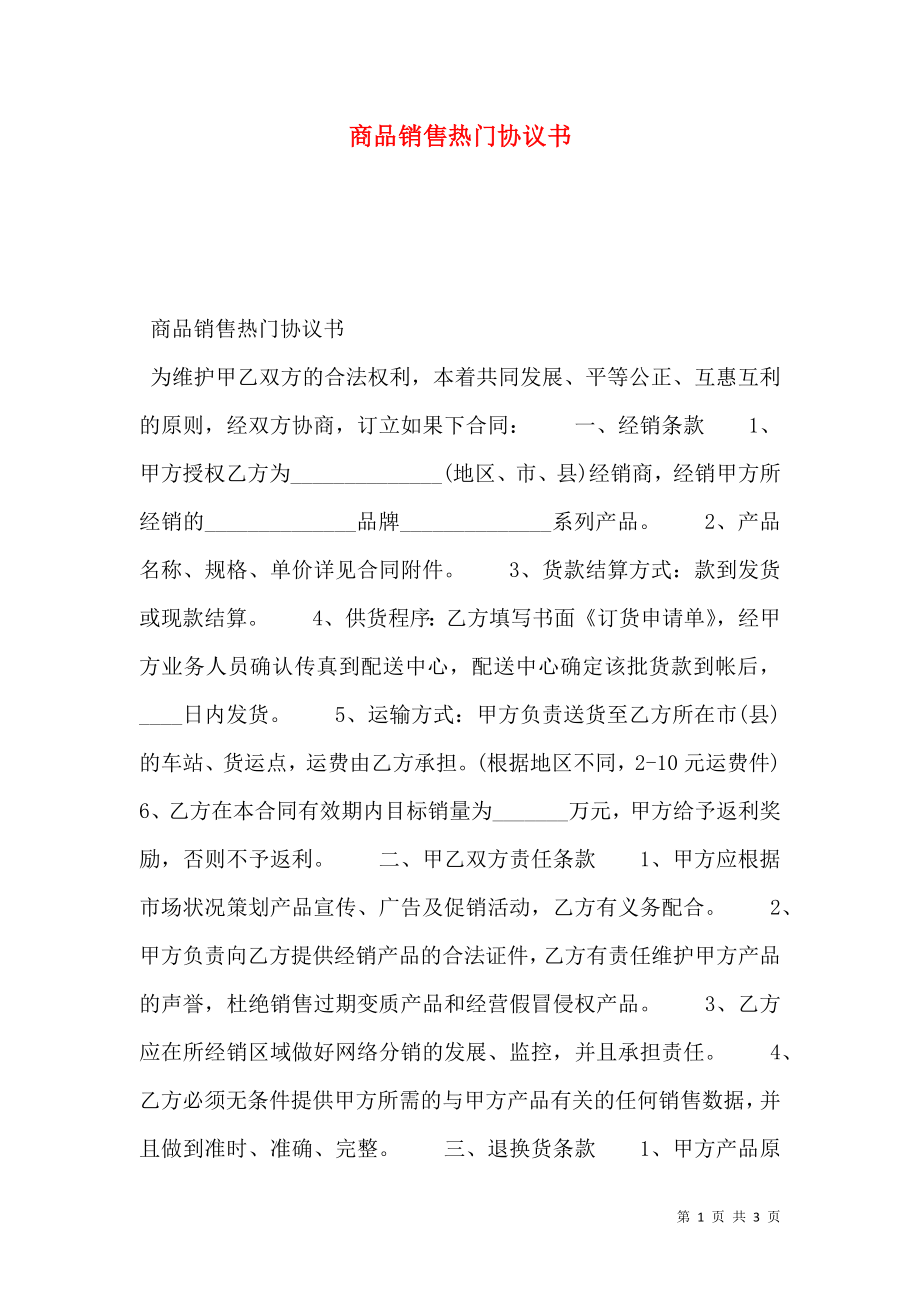 商品销售热门协议书.doc_第1页