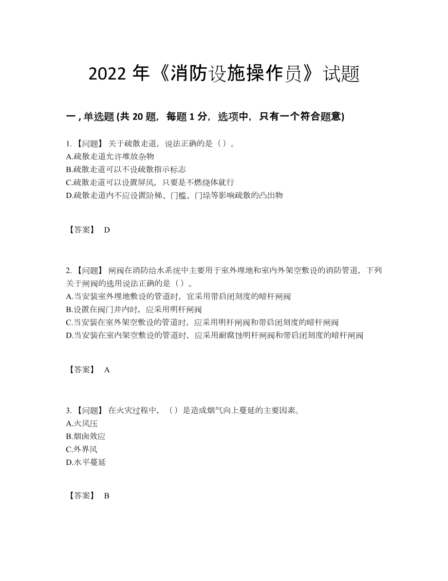 2022年中国消防设施操作员高分通关考试题.docx_第1页