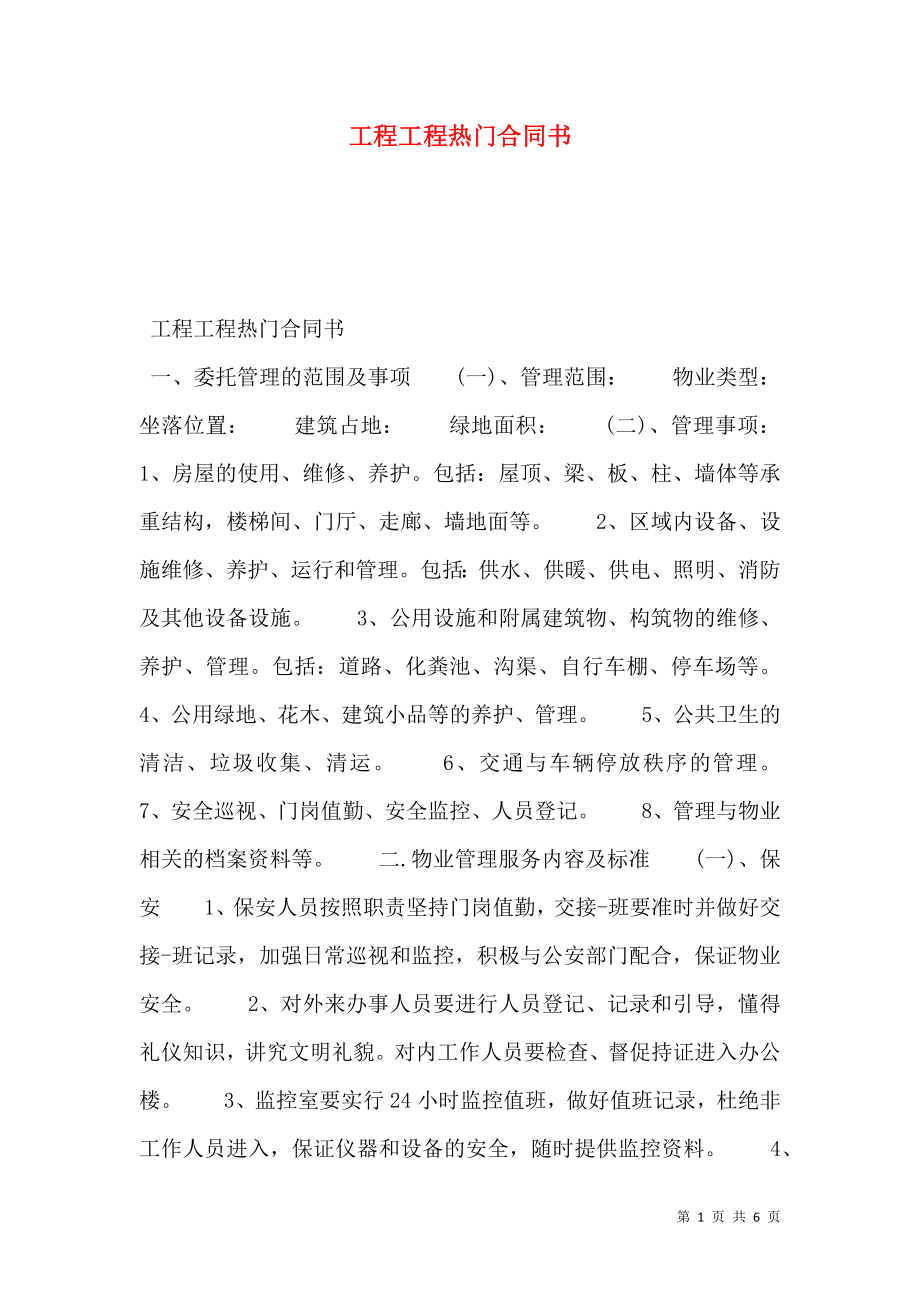 工程工程热门合同书.doc_第1页