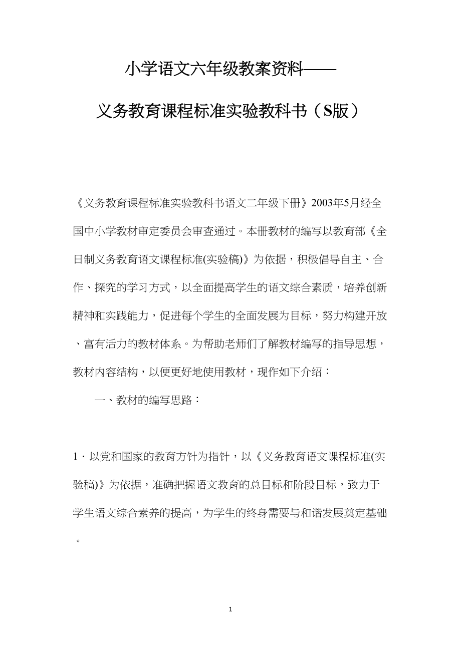 小学语文六年级教案资料——义务教育课程标准实验教科书（S版）.docx_第1页