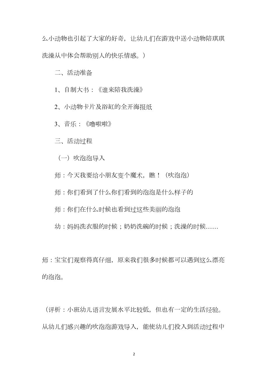 幼儿园小班语言教案《谁来陪我洗澡》.docx_第2页