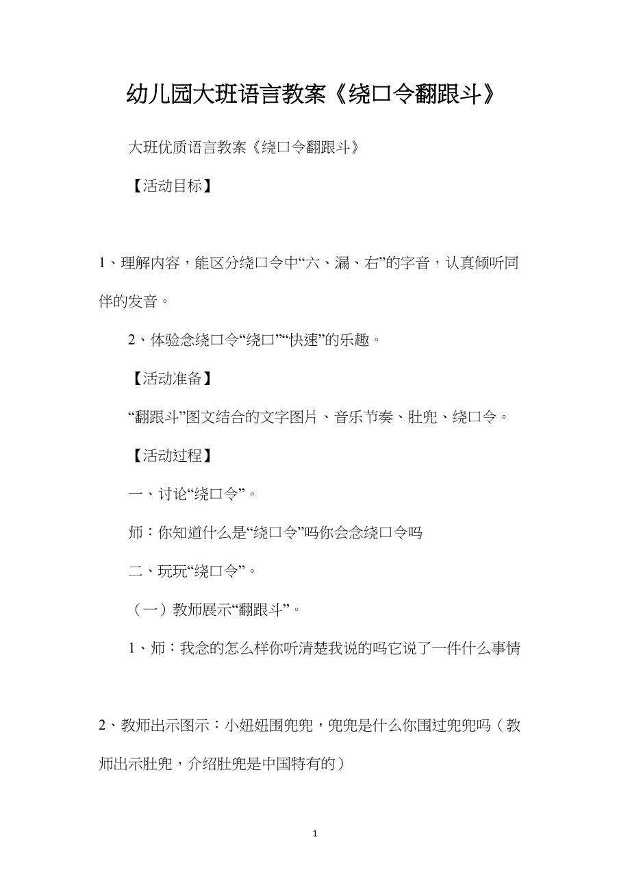 幼儿园大班语言教案《绕口令翻跟斗》.docx_第1页