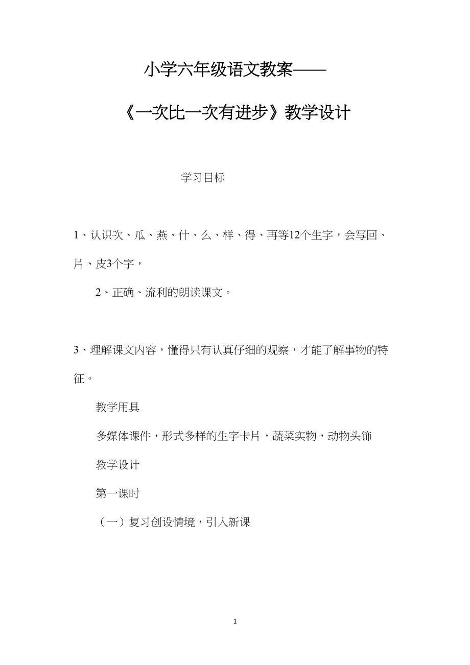 小学六年级语文教案——《一次比一次有进步》教学设计.docx_第1页